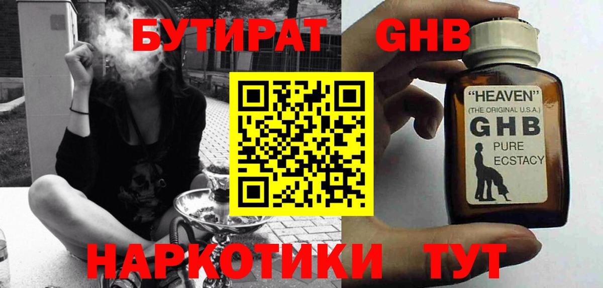 БУТИРАТ Butirat Наро-Фоминск