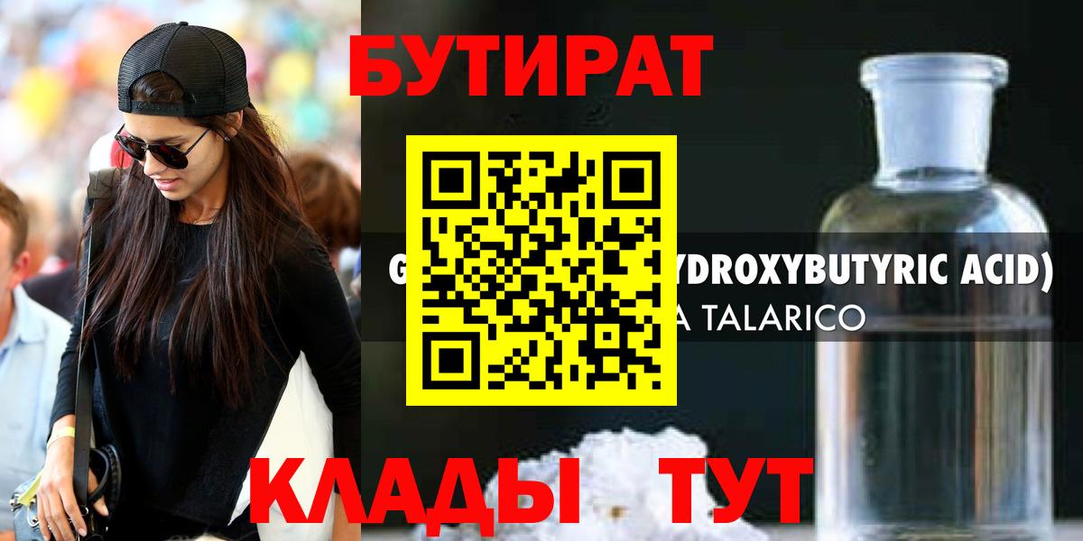 Наро-Фоминск  БУТИРАТ вода  Вход с VPN 