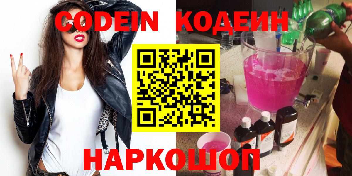Наро-Фоминск  Кодеин Purple Drank  Вход с VPN 